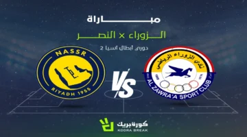 القناة المفتوحة.. موعد بث مباراة النصر والزوراء في أبطال آسيا 2025