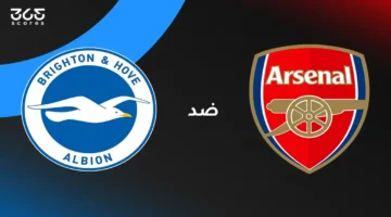 اللقاء المنتظر: أرسنال يواجه برايتون في الدوري الإنجليزي.. موعد البث وقوائم اللاعبين