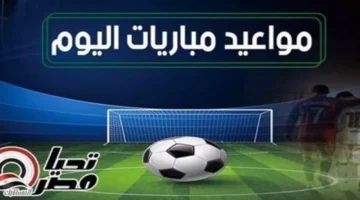 اللقاء المنتظر: مواعيد مباريات 23 ديسمبر 2025 وقنوات البث المباشر