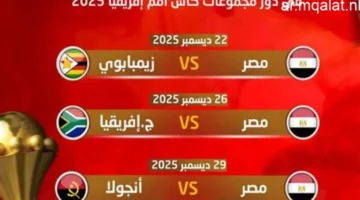 اللقاء المنتظر: موعد بداية مباراة مصر وزيمبابوي كأس أمم إفريقيا 2025