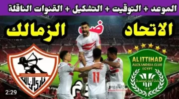 اللقاء المنتظر.. الزمالك يواجه الاتحاد السكندري بكأس العاصمة 2025