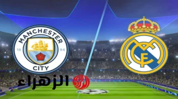 اللقاء المنتظر.. قنوات نقل مباراة ريال مدريد ومانشستر سيتي بدوري أبطال أوروبا 2025