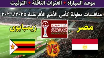 اللقاء المنتظر.. مصر ضد زيمبابوي في كأس أمم أفريقيا 2025 والقنوات الحرة والتوقيت العربي