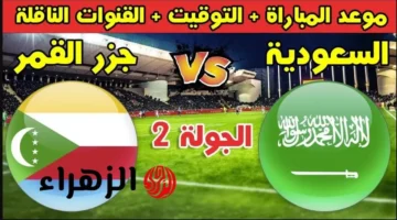 اللقاء المنتظر.. موعد مباراة جزر القمر والسعودية في كأس العرب 2025