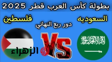 اللقاء المنتظر.. موعد مواجهة السعودية وفلسطين في كأس العرب 2025