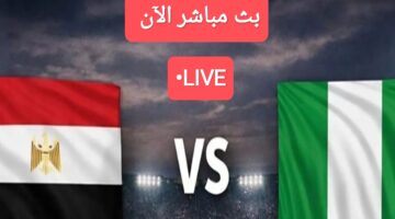 اللقاء المنتظر: بث مباشر لمباراة منتخب مصر ضد نيجيريا اليوم