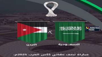 اللقاء المنتظر.. موعد السعودية ضد الأردن في نصف نهائي كأس العرب 2025 والقنوات