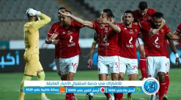 المواجهة القوية.. قناة أون تايم سبورتس 1 تنقل الأهلي أمام غزل المحلة بكأس عاصمة مصر