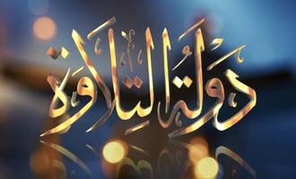 اليوم على الهواء.. الحلقة 9 من دولة التلاوة عبر القنوات الرئيسية