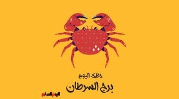 برج السرطان: توقعات الخميس 18 ديسمبر 2025 ونصيحة بالهدوء