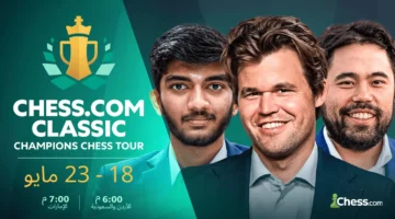بطولة تشيس.كوم كلاسيك تنطلق 18 مايو بـ9 فرص تأهل إلى كأس العالم الإلكترونية