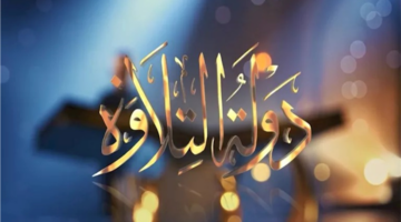 بعد خروج علي محمد.. كيف تصوت في برنامج دولة التلاوة؟