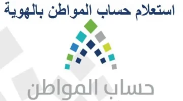 تحديث أهلية جديد.. استعلام دفعة 70 لحساب المواطن سبتمبر 2026 برقم الهوية