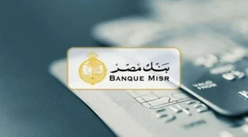 تحديث الشروط.. إجراءات فتح حساب في بنك مصر 2025