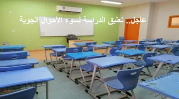 تحديث تحذيرات الأرصاد.. تعليق الدراسة الأربعاء في محافظات إضافية