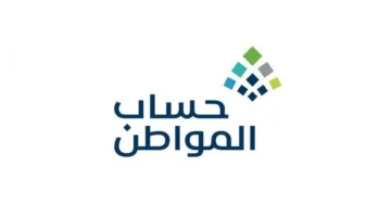 تحديث جديد.. رقم الحساب المواطن الموحد 1447 لاستعلام الرواتب 2026