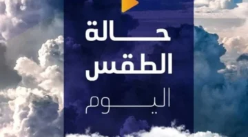 تحديث حالة الطقس.. توقعات انخفاض حرارة في الشتاء 2025
