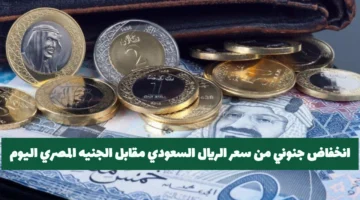 تحديث مهم.. انخفاض سعر الريال السعودي مقابل الجنيه المصري في البنوك 2025