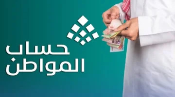 تحديث مهم.. موعد صرف الدفعة 97 لحساب المواطن ديسمبر 2025