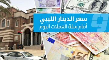 تحديث أسعار العملات الأجنبية مقابل الدينار في السوق الرسمية يوم الأحد 7 ديسمبر 2025