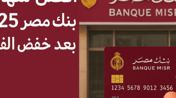 تحديث مهم.. أفضل شهادات بنك مصر 2025 لدخل شهري ثابت واستقرار مالي