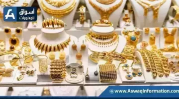 تحديث هام.. سعر الذهب عيار 21 بختام تعاملات الأحد 2025