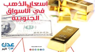 تحديث يومي.. أسعار الذهب والعملات في الأسواق الجنوبية 2025