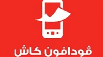 تحديثات فودافون كاش 2025 تشمل المميزات والاشتراك والرسوم