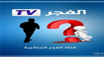 تردد قناة الفجر الجزائرية الجديد 2025 لمتابعة “قيامة عثمان” على نايل سات