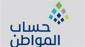 تفاصيل الانضمام الجديد لحساب المواطن كمستفيد 2025