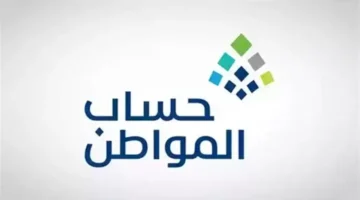 تفاصيل جديدة من “حساب المواطن”: خدمة تلغي الورقيات لتعريف سكن الطلاب 2025