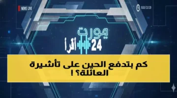 تفاصيل جديدة.. السعودية ترفع الرسوم من 300 إلى 8000 ريال للعائلات