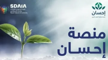 تفاصيل رفع الإيقاف.. وصول سهل لمنصة إحسان السعودية 2025