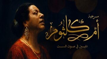 تفاصيل أسعار تذاكر مسرحية أم كلثوم «دايبين في صوت الست» وأماكن الحجز