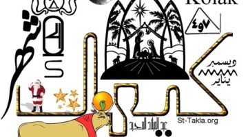 تفاصيل موعد كيهك في التقويم القبطي 2026 وسِماته المناخية البارزة