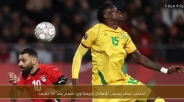 تقدم زيمبابوي.. مصر تطارد التعادل بعد 60 دقيقة في مواجهة حاسمة