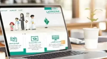 دعم هجين جديد.. مدرستي تربط جسور المعرفة بالتعلم المخصص في السعودية 2025