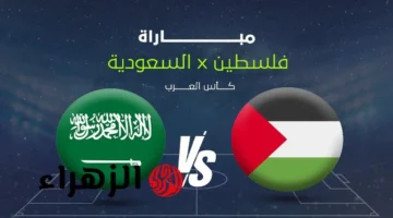 شاهد مجانًا.. القناة المفتوحة لمباراة السعودية وفلسطين في ربع نهائي كأس العرب 2025