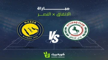 شاهد مجانًا.. القناة المفتوحة لمباراة النصر والاتفاق في الدوري السعودي 2025