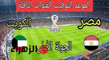 شاهد مجانًا.. القنوات المفتوحة لمباراة مصر والكويت في كأس العرب 2025