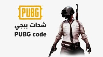 شحن آمن للـ UC.. شدات PUBG Mobile 2025 بطريقة موثوقة