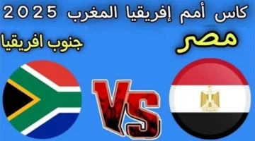 صافرة البداية.. توقيت مواجهة مصر وجنوب أفريقيا في قمة 2025