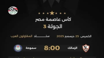 صافرة البداية.. طاقم تحكيم قمة الزمالك وسموحة في كأس عاصمة مصر