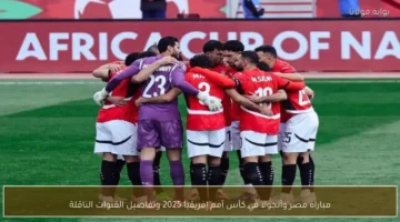 صافرة البداية.. قنوات نقل مباراة مصر وأنجولا بكأس إفريقيا 2025