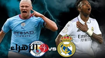 صافرة البداية.. معلق مواجهة ريال مدريد ومانشستر سيتي في أبطال أوروبا 2025