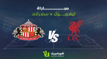 صافرة البداية.. موعد لقاء ليفربول وسندرلاند في الدوري الإنجليزي 2025