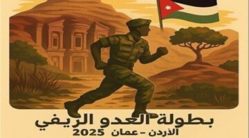 صافرة البداية.. الأردن يستضيف البطولة العربية العسكرية الخامسة للعدو الريفي