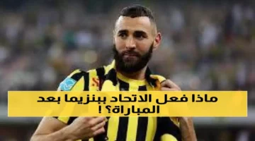 صدمة كبرى.. مصير بنزيما في الاتحاد يهز السعوديين
