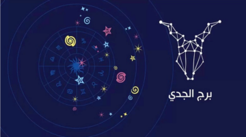 فرص عمل وإنجازات.. توقعات برج الجدي السبت 13 ديسمبر 2025