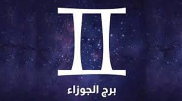 فرصة ذهبية الاثنين 8 ديسمبر 2025 لمواليد برج الجوزاء